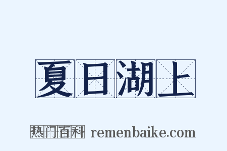 夏日湖上是什么意思的图片